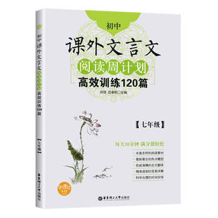 初中课外文言文阅读周计划高效训练120篇 七八九年级现代文阅读789年级 课外文言文阅读七年级初中语文现代文文言文古文阅读练习题