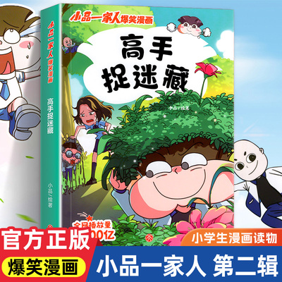 小品一家人的爆笑漫画书