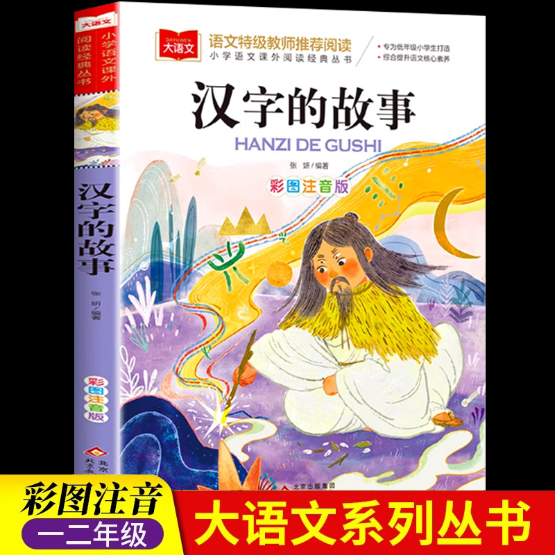 汉字的故事注音版 大语文系列 小学语文课外阅读经典 一二年级小学生书籍写给孩子的汉字故事正版有故事的汉字 北京教育出版社