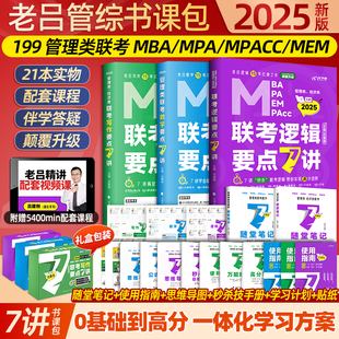 2025考研管综199管理类联考综合能力老吕逻辑要点7讲要点精编七讲数学逻辑母题800练英语二写作要点7讲会计专硕教材mba mpa mpacc