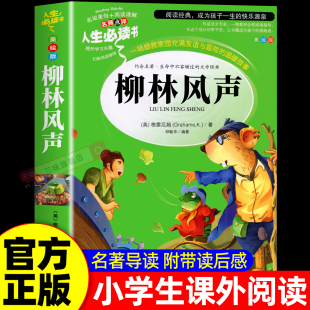 柳林风声正版 青少年故事书儿童读物10岁以上 书原著适合三四年级必读课外书目至五六年级上册下册小学生课外阅读书籍经典