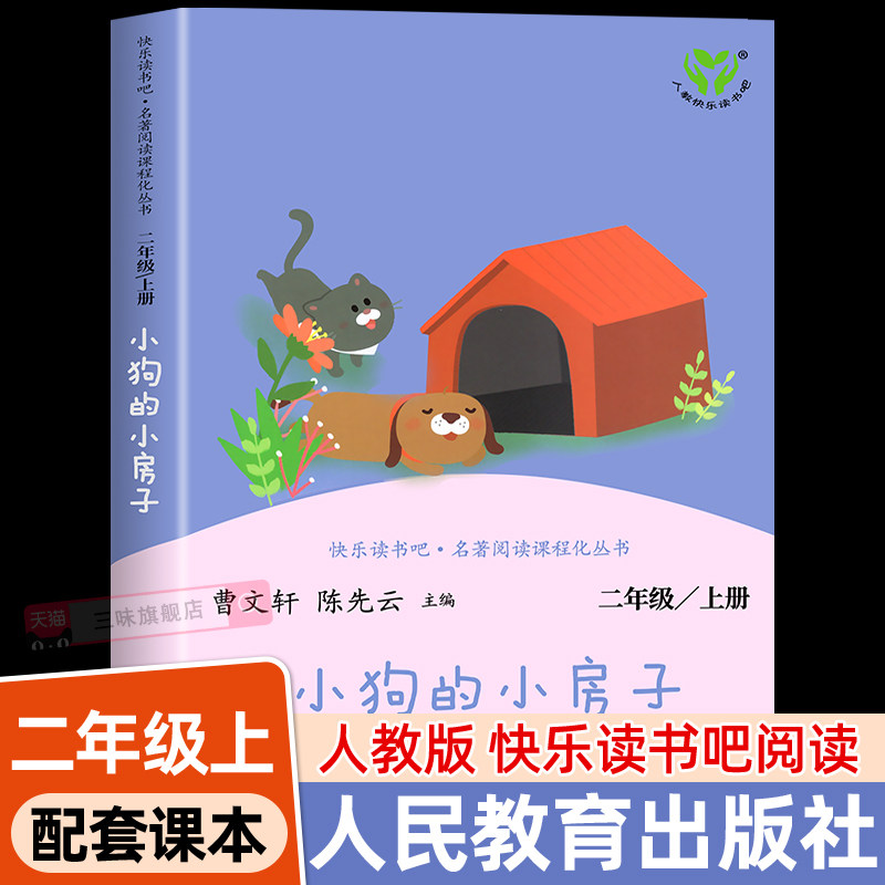 人教版 小狗的小房子二年级上册正版彩图 人民教育出版社快乐读书吧2上 孙幼军著曹文轩陈先云主编  小学生必课外阅读儿童故事书籍