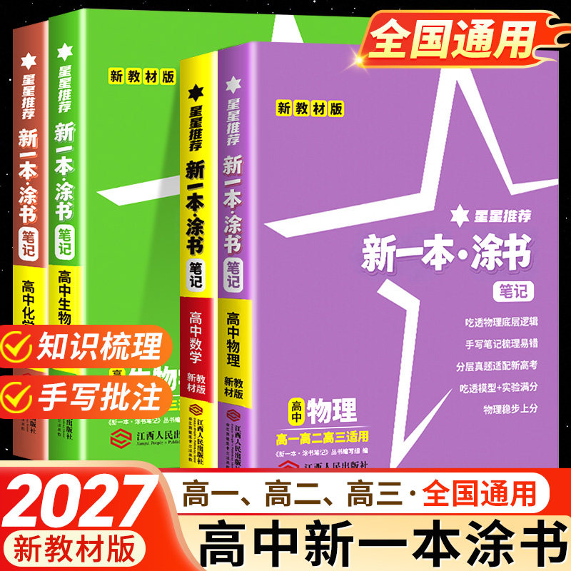 星推荐2027新一本涂书高中数学物理化学生物全套4本新教材版高一高二高三高考一二轮复习学霸笔记高中重难点知识清单教辅正版现货