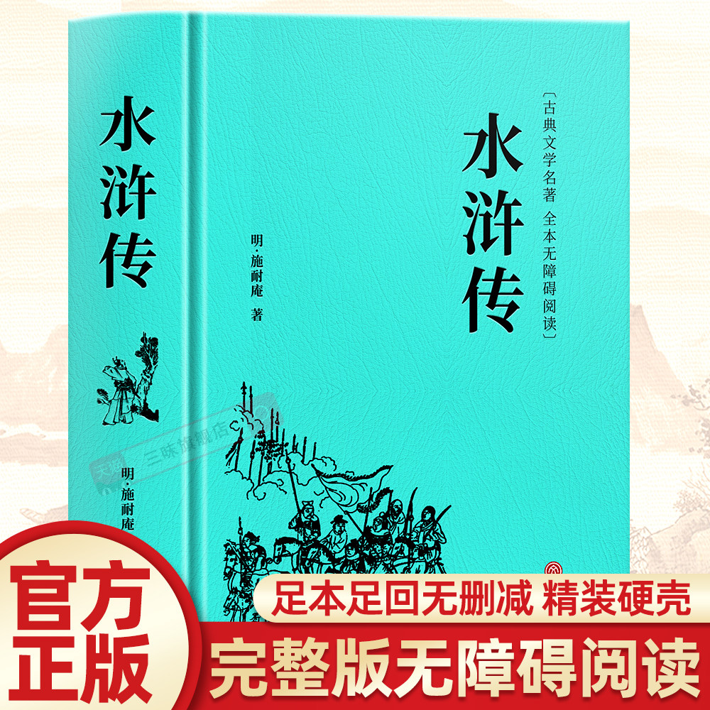 水浒传原著正版 施耐庵完整无删减足回初中学生版 学生版四大名著原版原著青少版白话文文言文版小说书籍精装硬皮无障碍阅读注释
