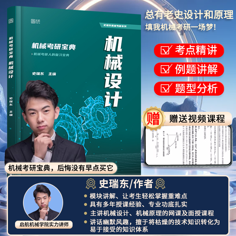 2025史瑞东机械原理机械设计考研宝典高分必刷260题660题辅导书全真试题精解机械考研指南考点基础强化指导书题库习题集速背手册题