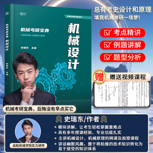 2025史瑞东机械原理机械设计考研宝典高分必刷260题660题辅导书全真试题精解机械考研指南考点基础强化指导书题库习题集速背手册题