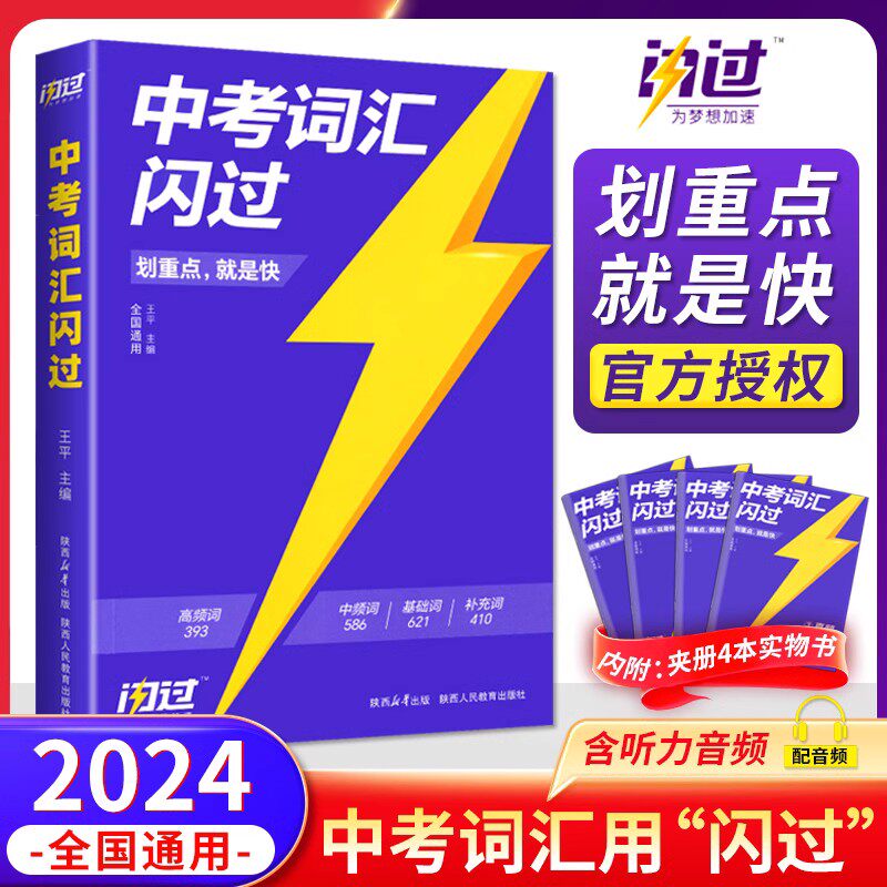 划重点中考词汇闪过2024新版初中英语词汇单词大全3500单词书中考英语词汇手册初三四轮复习资料全套七八九年级搭53五年考三年模拟怎么看?