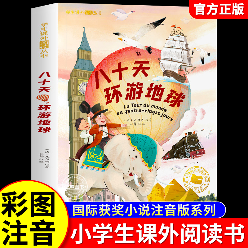 八十天环游地球正版注音版