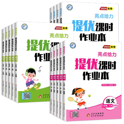 2026秋亮点给力提优课时作业本一二年级三四五六年级上册语文江苏专用人教数学英语译林苏教版小学下册同步训练习册课时天天练