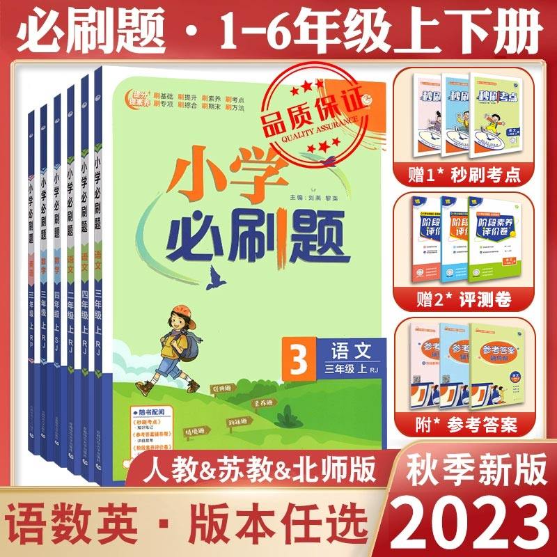 2023秋小学必刷题二年级上册三年级上册四年级上册一年级五六上册数学语文人教版RJ苏教SJ北师英语译林上练习册同步训练课时作业本怎么看?