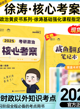 【现货速发】徐涛核心考案2025考研政治全家桶徐涛冲刺背诵笔记优题库真题库习题版徐涛预测20题形势与政策徐涛必背20题+预测6套卷