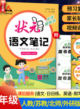 状元笔记教材讲解六年级上下册