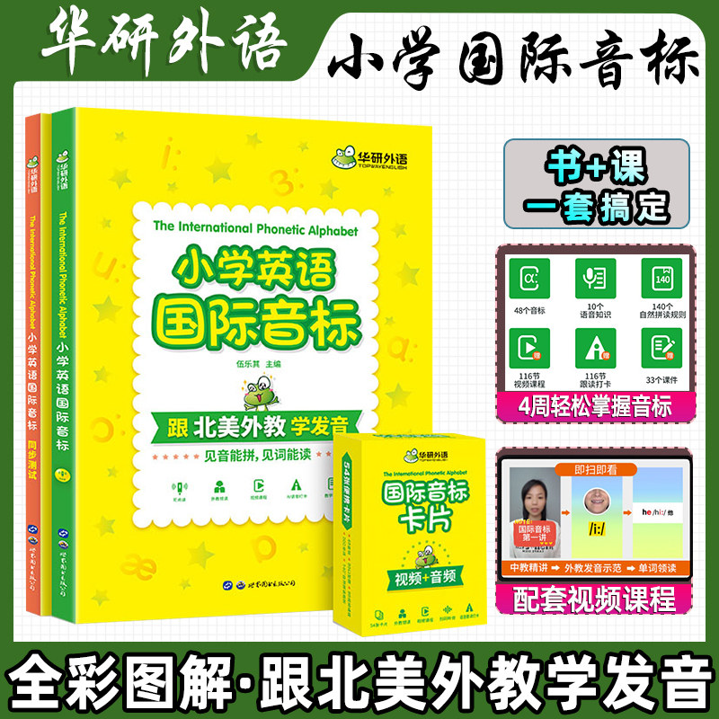 2023年华研外语小学英语国际音标书全彩图解小学英语音标自然拼读快速记背单词入门教材123456年级发音标口型图视频课程教学课件卡怎么看?