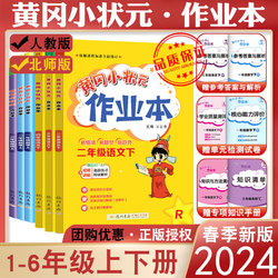 【签到1-6年级】小学黄冈小状元作业本