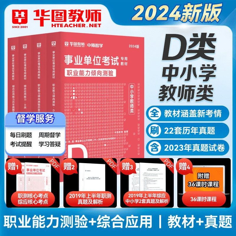 华图2024事业单位D教材真题题库