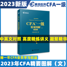 现货高顿2023新版CFA一级中英文双语精要图解（文）特许金融分析师考试官方参考教材注册金融分析师送1年cfa学校会员权益复习题库