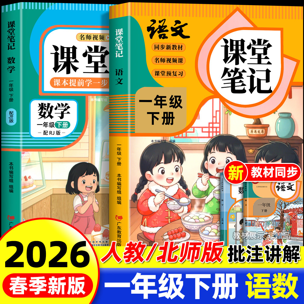 2026新版一年级下册课堂笔记人教版语文数学全套小学教材全解一下教辅课本同步解读正版课前预习复习资料书1年级上册黄冈随堂笔记
