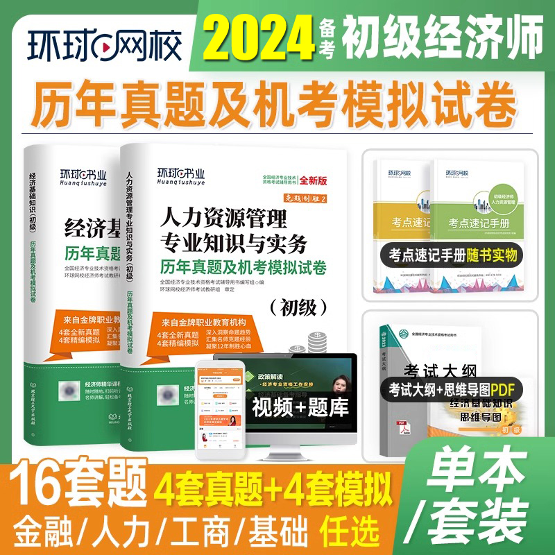 环球网校2024年初级经济师考试历年真题试卷及机考模拟试卷经济基础知识人力资源工商管理金融专业知识与实务2023网课配套官方教材