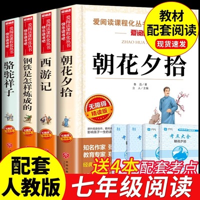 初一课外阅读书籍必读正版名著朝花夕拾鲁迅原著西游记骆驼祥子和钢铁是怎样炼成的七年级上册下册必读正版课外书初中配套人教版