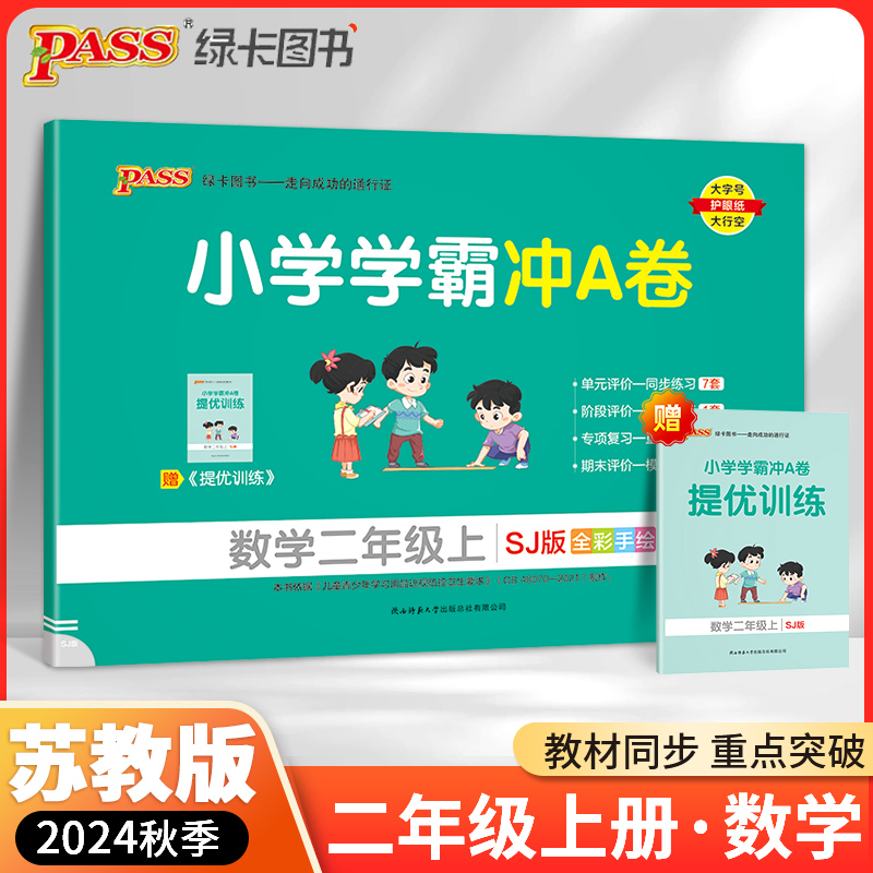 2024秋新版小学学霸冲A卷二年级上册数学江苏教版数学2二年级上册期中期末检测冲刺卷子同步训练单元试卷测试卷小学学霸冲a卷
