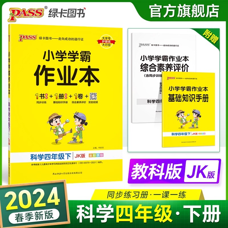 2024春季小学学霸作业本科学四年级下册教科版JK pass绿卡图书小学4年级下课时作业本教材同步天天练随堂练习册训练辅导书-封面