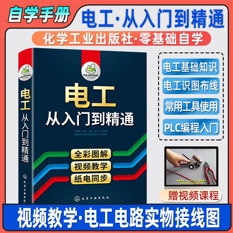 电工书籍自学从入门到精通零基础小白学电路维修线路接线图技术教材初级plc编程教程资料大全水电工实物彩图书基础知识手册宝典怎么看?