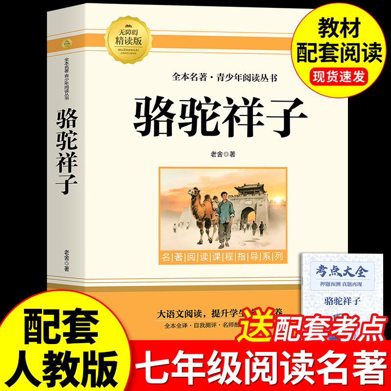 骆驼祥子原著正版七年级上下册必读课外书籍和钢铁是怎样炼成的海底两万里名著配套人教版老舍7年级初中生二语文书目完整版未删减