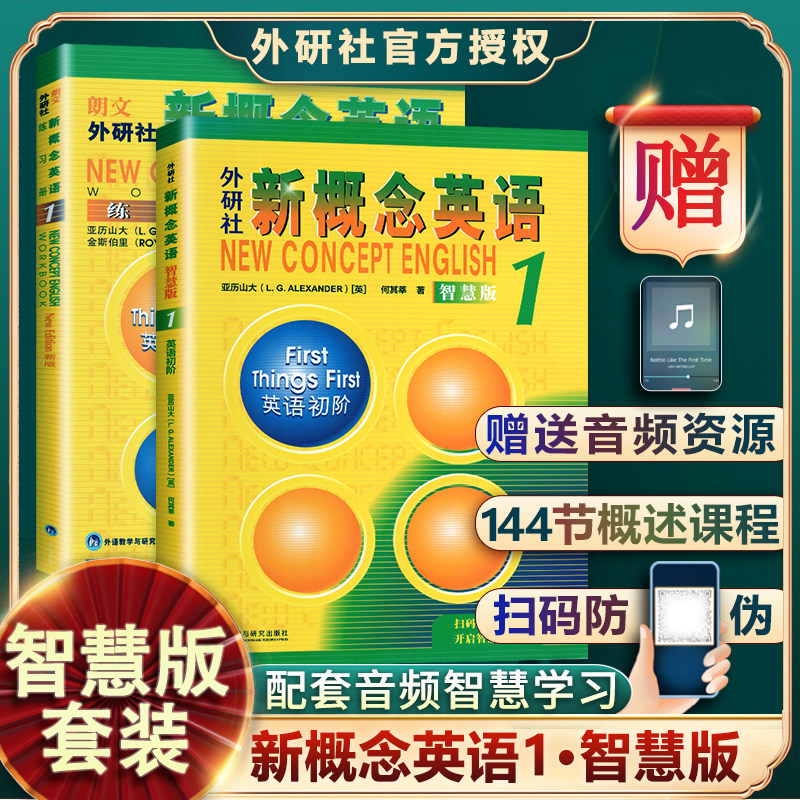 23版新概念英语1（智慧版）英语初阶学生用书教材练习册共两册朗文外研社英语扫码听音频小学教辅启蒙英语零基础自学入门听力训练怎么样,好用不?