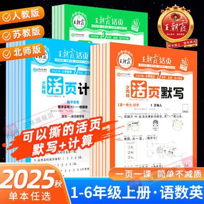 2025秋版 王朝霞活页计算默写一年级二年级三四五六年级上册下册语文默写数学计算能力训练100分人教版小达人举一反三计算默写能手