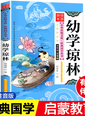 【5本25元】幼学琼林 彩图注音版国学经典书籍启蒙读物6岁以上完整版 一年级阅读课外书老师推正版二年级中华优秀传统文化少儿国学