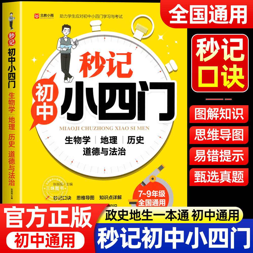 2025新版秒记初中小四门一本通小四门必背知识点初中人教版政治历史地理生物初一七年级下册上册妙记妙计口诀备小升初启蒙书