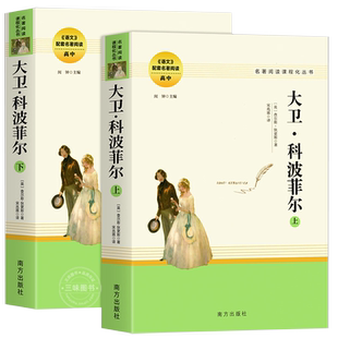 大卫科波菲尔正版足本完整版 语文必读配套教材原著 初高中生名著阅读课程化丛书  经典文学课本课外书籍无删减外国小说作品集读物