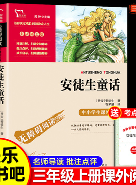 安徒生童话 小学课外阅读名著名师导读无障碍阅读 小学生课外书9101112岁学生爱读语文课外书本