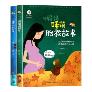 胎教书籍全套2册 孕妈妈准爸爸睡前胎教故事 宝宝胎教故事书 孕期孕妇怀孕书籍大全备孕推荐用品适合孕妈必看的书读物胎教书爸爸读