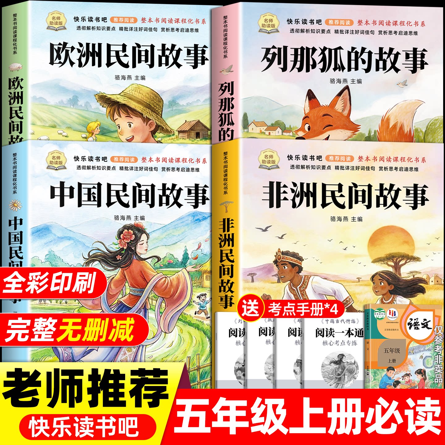 全套4册 中国民间故事五年级上册必读正版的课外书田螺姑娘快乐读书吧五上阅读书籍人教版书目欧洲民间非洲民间故事列那狐的故事5