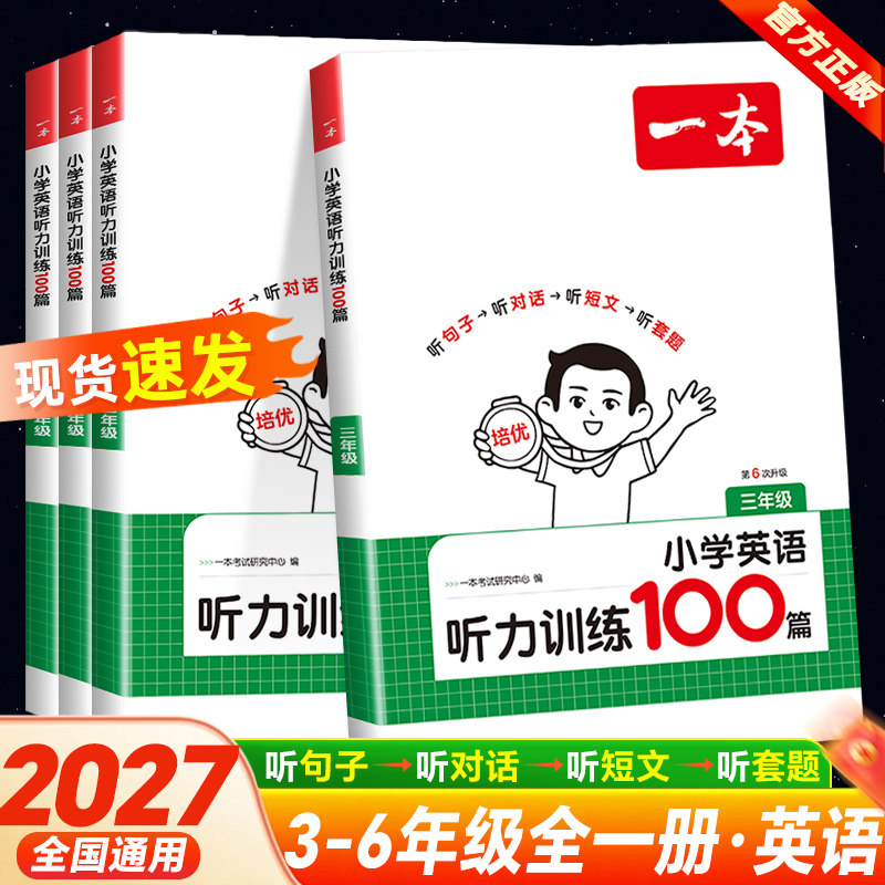 2027版一本小学英语听力训练100篇三四五六年级英语同步听力突破专项强化训练英语练习步步练听力周计划阅读模拟测试题含答案音频