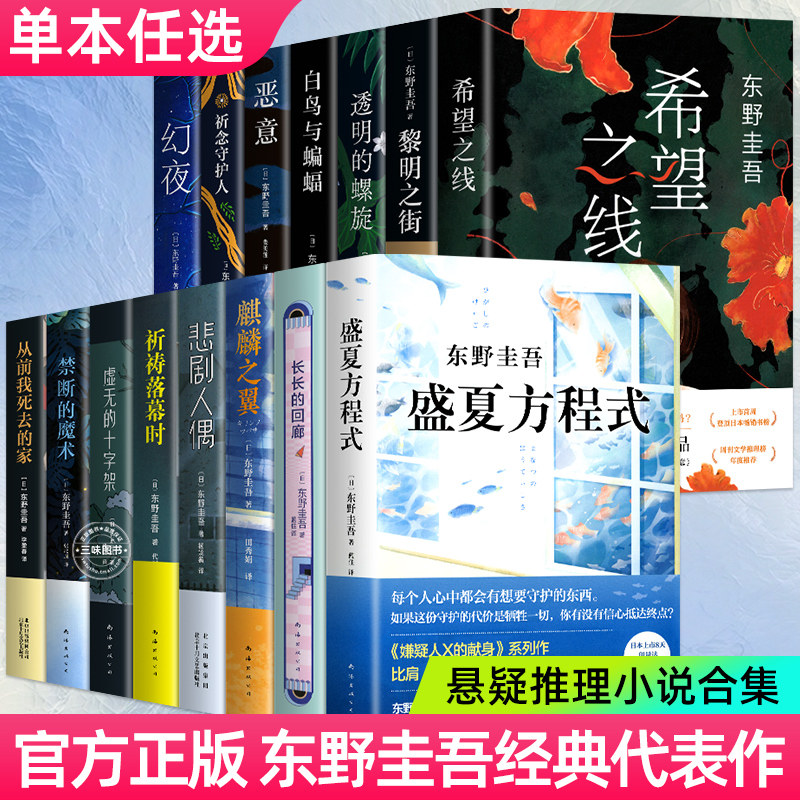 东野圭吾小说集套装 系列单本任选正版 解忧杂货店白夜行放学后秘密恶意嫌疑人×的献身新参者现代侦探悬疑推理畅文学销书高性价比高么？