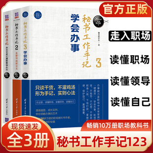 秘书工作手记2怎样写出好公文 秘书工作手记1 套装 职场心法 3册 办公室老江湖 3学会办事办公室写作技巧指南公文写作秘籍