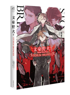 正版【赠首刷珠光卡片】文豪野犬7 第7册STROM BRINGER 文豪小说第7册朝雾卡夫卡文豪野犬青春战斗侦探轻小说天闻角川