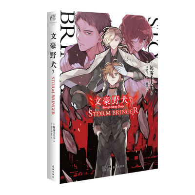 正版【赠首刷珠光卡片】文豪野犬7 第7册STROM BRINGER 文豪小说第7册朝雾卡夫卡文豪野犬青春战斗侦探轻小说天闻角川