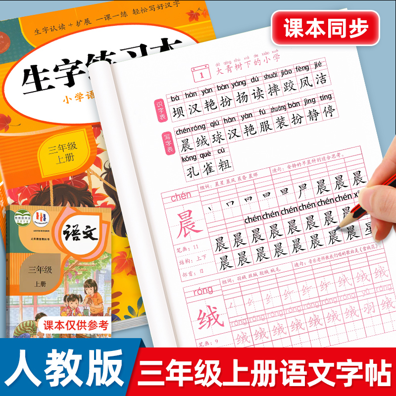 三年级上册练字帖人教版一二类字