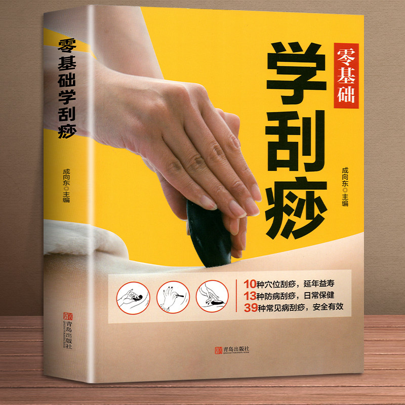 零基础学刮痧 成向东 刮痧书籍刮痧板刮痧图解 刮痧拔罐经络养生书 中医养生书籍大全 经络穴位按摩大全 养生书籍中医养生正版书籍