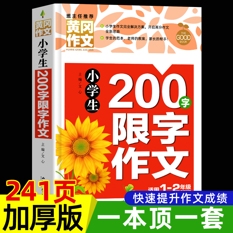 黄冈作文小学生一二年级200字限字作文1-2同步作文书辅导大全注