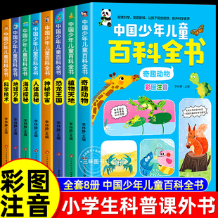 中国少年儿童百科全书彩图注音版全8册 一二三年级阅读课外书必读6-8-12岁儿童读物动物恐龙宇宙海洋地球科学百科全书学生课外书籍