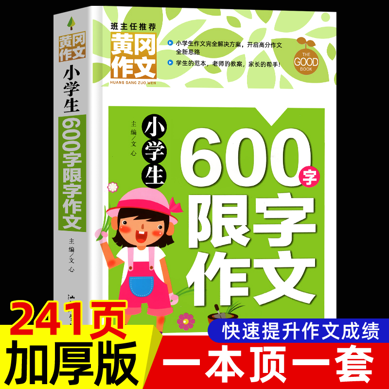 黄冈作文小学生六年级600字限字