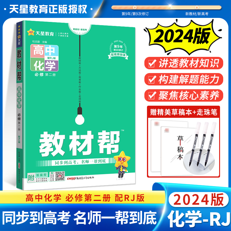 2024版教材帮高中化学必修第二册 配人教版 化学新教材 高一下册化学新教材辅导资料书教材完全解读划重点复习资料高中化学必修2RJ 书籍/杂志/报纸 中学教辅 原图主图