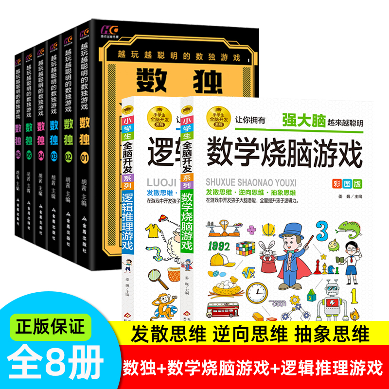 全8册】越玩越聪明的数独游戏+数学烧脑游戏+逻辑推理游戏 九宫格数独书全脑开发益智游戏大脑思维智力思维游戏逻辑思维阶梯推理书