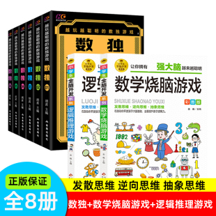 越玩越聪明 数学烧脑游戏 数独游戏 全8册 逻辑推理游戏 九宫格数独书全脑开发益智游戏大脑思维智力思维游戏逻辑思维阶梯推理书