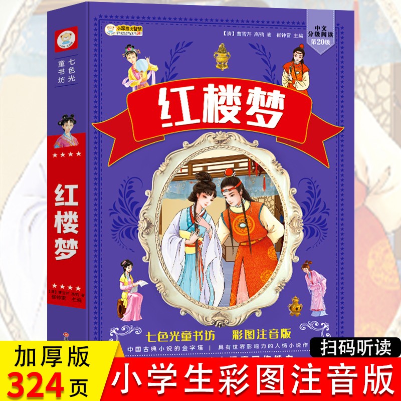 正版原著红楼梦注音版有声伴读