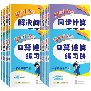 26春黄冈小状元口算速算练习册解决问题天天练同步计算天天练能手一年级二三四五六年级上册下册数学人教小学同步计算题专项训练